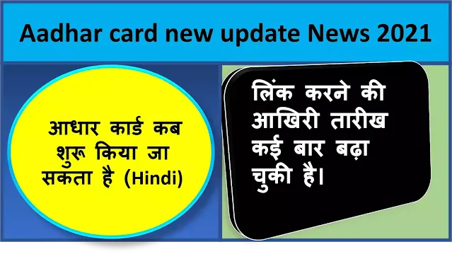 Aadhar card new update News 2021 (Hindi)