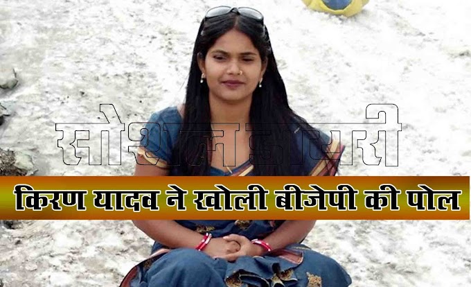 किरण यादव ने खोली बीजेपी की पोल, कहा सारे आतंकवा..................