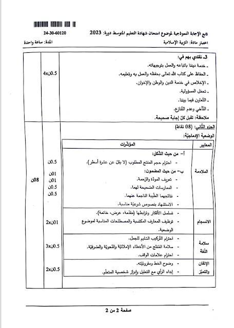 تصحيح موضوع التربية الإسلامية شهادة التعليم المتوسط 2023