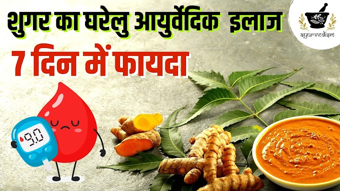 Ayurvedic Treatment for Diabetes | शुगर के लिए आयुर्वेदिक उपचार