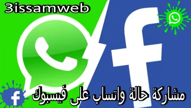 مشاركة حالة واتساب على  فيسبوك من خلال الهاتف الأندرويد