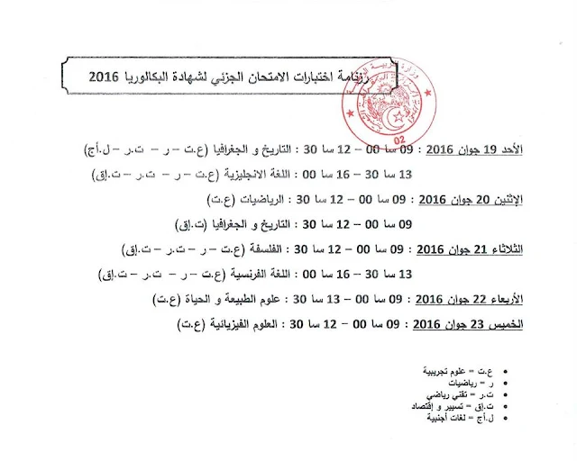 برنامج اختبارات الامتحان الجزئي لبكالوريا 2016