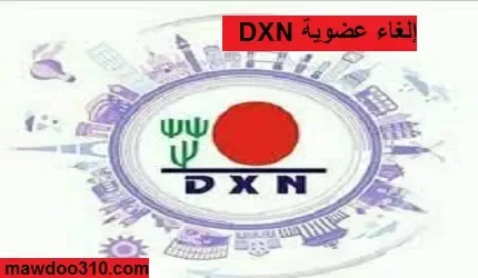 إلغاء عضوية DXN