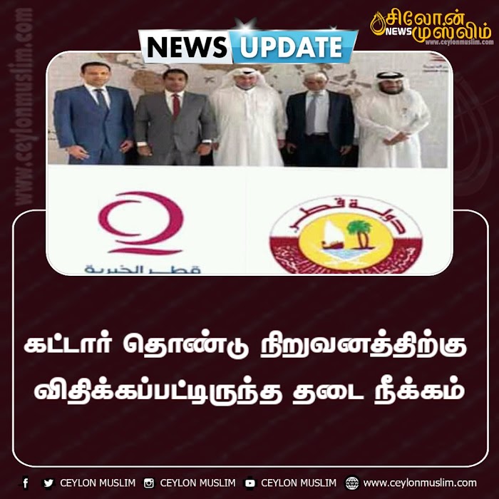 கட்டார் தொண்டு நிறுவனத்திற்கு விதிக்கப்பட்டிருந்த தடை நீக்கம்