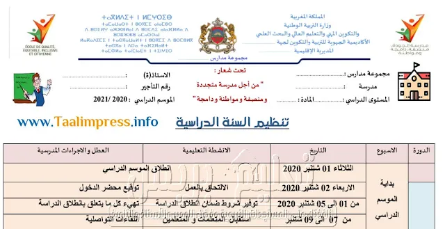 تنظيم السنة الدراسية لموسم 2021/2020