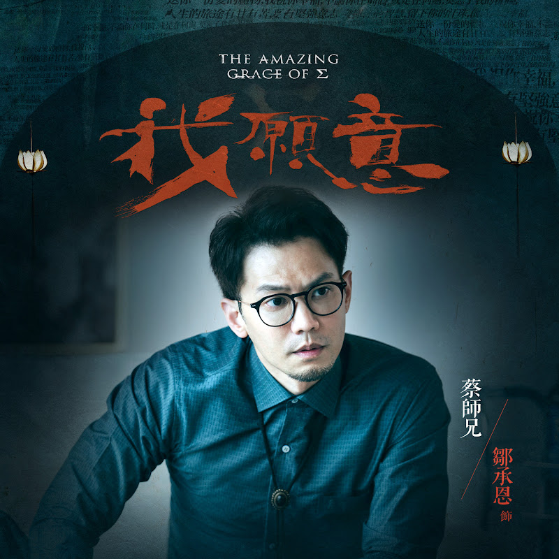 The Amazing Grace of Σ / The Amazing Grace of Sigma Taiwan Web Drama