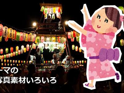 25 ++ 夏祭り フリー素材 写真 253732-夏祭り フリー素材 写真