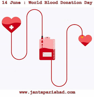 14 June : World Blood Donation Day - १४ जून हा दिवस ‘जागतिक रक्तदान दिन’