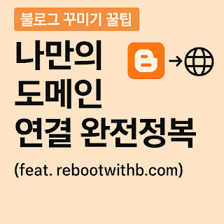 Blogger에서 CNAME 복사 예시
