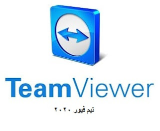 قم بتنزيل أحدث إصدار من برنامج TeamViewer تيم فيور عبر رابط مباشر