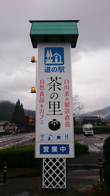 道の駅　茶の里東白川