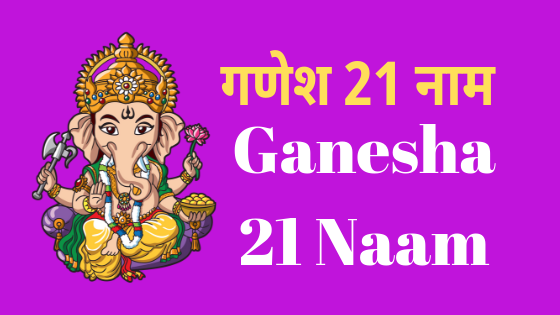 गणेश 21 नाम | Ganesha 21 Naam |