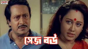 সেজ বউ বাংলা ফুল মুভি  ।। sejo bou bangla full movie download
