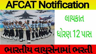 AFCAT Notification ભારતીય વાયુસેનામાં ભરતી માટે જાહેરનામું