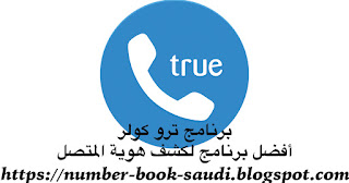 تحميل برنامج كاشف الارقام Truecaller عربي