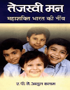 तेजस्वी मन ए पी जे अब्दुल कलाम द्वारा मुफ़्त पीडीऍफ़ पुस्तक  | Tejaswi Man By APJ Abdul Kalam PDF Book In Hindi Free Download