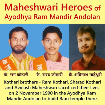 maheshwari-heroes-of-ayodhya-ram-mandir-andolan-kothari-brothers-ram-kothari-sharad-kothari-and-avinash-maheshwari-sacrificed-their-lives-in-the-ayodhya-ram-mandir-andolan-to-build-ram-temple-there