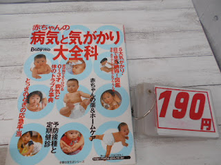 中古本　赤ちゃんの病気と気がかり大全科　１９０円