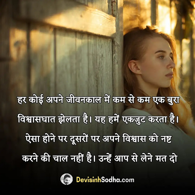 broken trust quotes in hindi, trust quotes in hindi for love, बिलीव स्टेटस इन हिंदी, trust quotes in hindi with images, भरोसे विश्वास पर, सुविचार अनमोल वचन, trust quotes in hindi 2 line, shayari on trust broken in hindi, trust quotes in hindi for husband, रिश्ता और विश्वास shayari, trust quotes in hindi for whatsapp status, किसी का विश्वास मत तोड़ो शायरी, trust quotes in hindi for friends, broken trust quotes hindi, भरोसा कोट्स इन हिंदी, love trust status in hindi