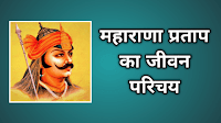 Maharana Pratap History in hindi [2023]