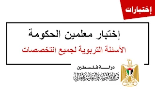 الاسئلة التربوية لجميع التخصصات لوظيفة معلم جديد 2023