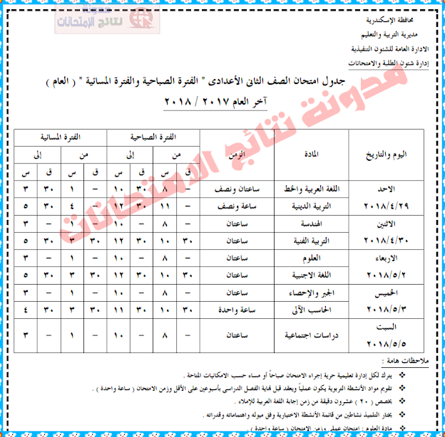 جدول إمتحانات الصف الاول والثانى الاعدادي بمحافظة الاسكندرية 2018 الفصل الدراسى الثانى