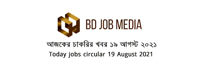 আজকের চাকরির খবর ১৯ আগস্ট ২০২১ - Today jobs circular 19 August 2021 - আজকের চাকরির খবর ২০২১ - আজকের চাকরির খবর ২০২২