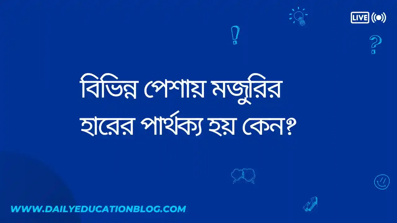 বিভিন্ন পেশায় মজুরির হারের পার্থক্য হয় কেন?