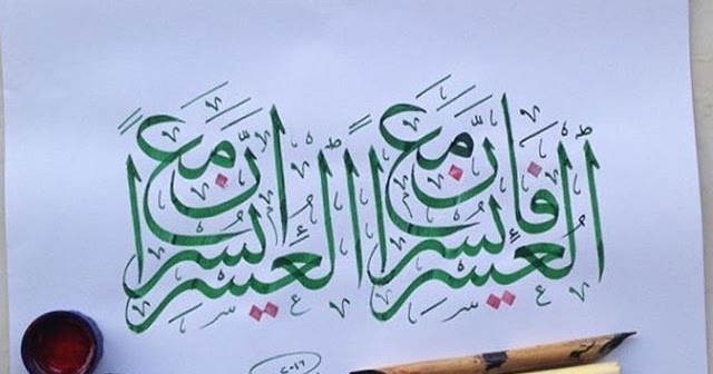 Desain Kaligrafi Dari Ayat Surat Al Insyirah Kaligrafi 