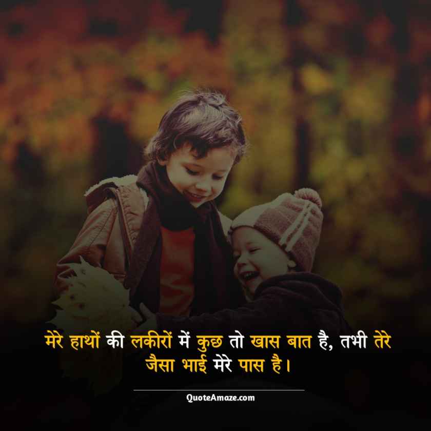 Top-2-Line-Brother-Quotes-in-Hindi-QuoteAmaze