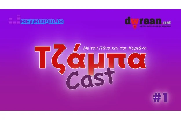 ΤζάμπαCast - Δωρεάν προτάσεις σε ένα podcast