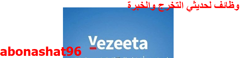 وظائف شركة Vezeeta | اعلنت شركة Vezeeta عن احتياجها لوظيفة Treasury Supervisor للعمل لديها | كيفية التقديم