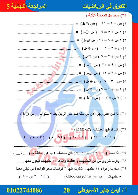 مراجعة حسب أخر مواصفات رياضيات للصف الخامس ترم ثاني 2022  مستر أيمن الأسيوطي Talb_online_20220331154413_37032_44902