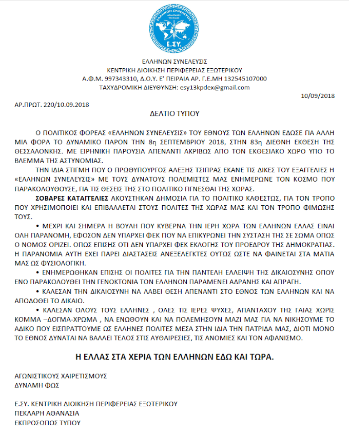 ΔΕΛΤΙΟ ΤΥΠΟΥ ΓΙΑ ΤΗΝ ΠΑΡΟΥΣΙΑ ΤΗΣ ΕΛΛΗΝΩΝ ΣΥΝΕΛΕΥΣΙΣ ΣΤΗΝ Δ.Ε.Θ.