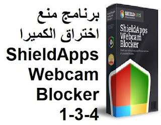 برنامج منع اختراق الكميرا ShieldApps Webcam Blocker 1-3-4