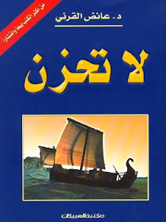 كتاب لا تحزن 