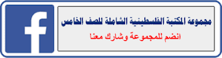 مجموعة المكتبة الفلسطينية الشاملة للصف الخامس