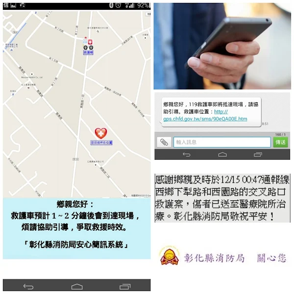 彰化縣消防局安心簡訊 救護車出勤即時回報案人