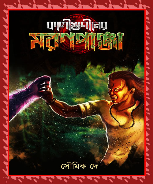 Kaliguniner Moronpanja (কালীগুণীনের মরণপাঞ্জা) by Soumik De