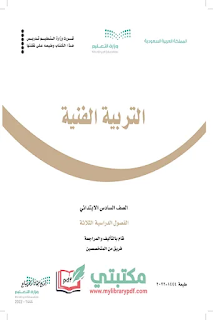 تحميل كتاب التربية الفنية الصف السادس الابتدائي الفصل الأول 1444 pdf منهج السعودية,تحميل منهج التربية الفنية سادس ابتدائي فصل اول ف1 المنهج السعودي