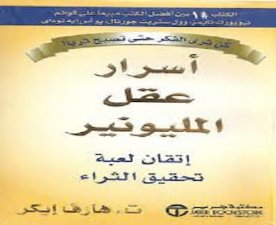 كتاب أسرار عقل المليونير_هـــــارف إيـــــــــــكر