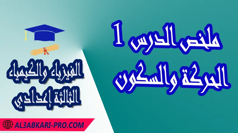 تحميل ملخص الدرس 1 الحركة والسكون - مادة الفيزياء والكيمياء الثالثة إعدادي مادة الفيزياء والكيمياء , درس الحركة والسكون - السرعة المتوسطة , تمارين محلولة الحركة والسكون - السرعة المتوسطة , ملخص درس الحركة والسكون - السرعة المتوسطة , فروض مع الحلول الحركة والسكون - السرعة المتوسطة , أنشطة درس الحركة والسكون - السرعة المتوسطة , جذاذة درس الحركة والسكون - السرعة المتوسطة , امتحانات جهوية مع التصحيح , وثائق بيداغوجية , مادة الفيزياء والكيمياء مستوى الثالثة إعدادي الثالثة إعدادي , مادة الفيزياء والكيمياء بالتعليم الثانوي الاعدادي , 3APIC