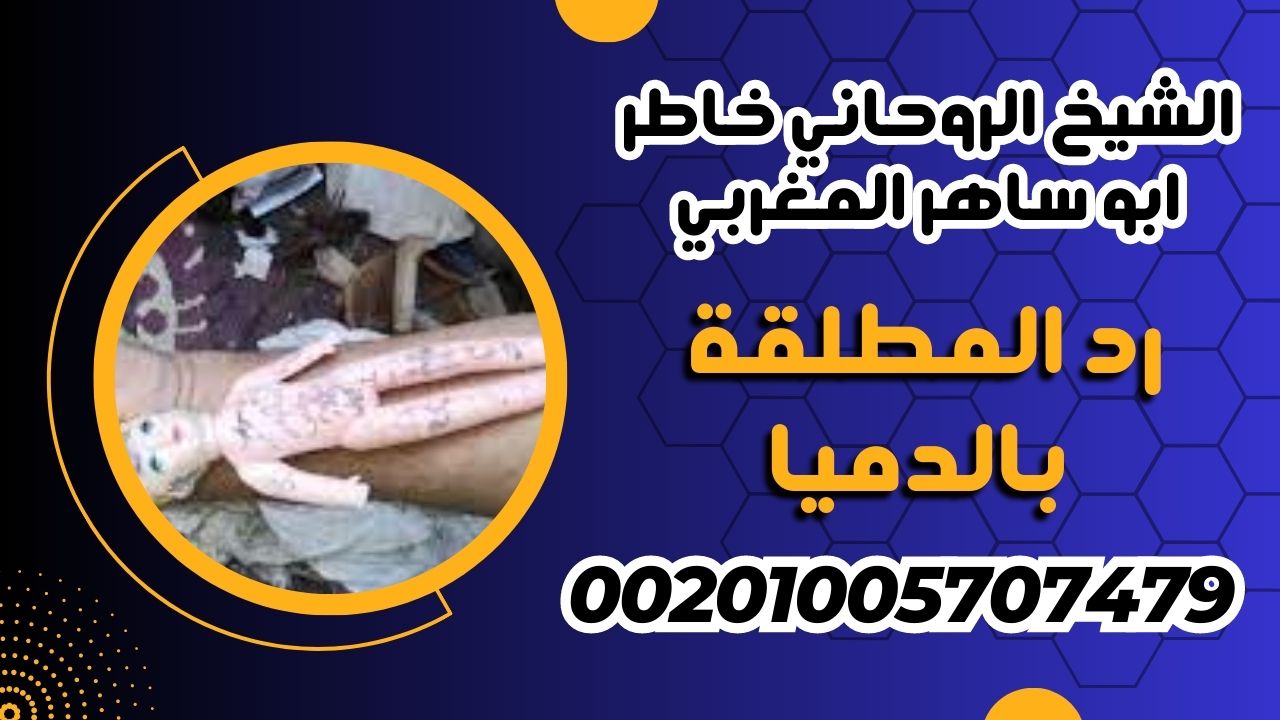 رد المطلقة بالدميا ابو ساهر 00201005707479