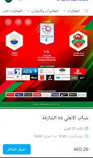 تذاكر مباراة شباب الأهلي vs الشارقة