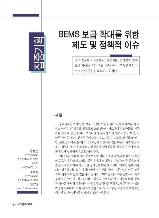 BEMS 보급 확대를 위한 제도 및 정책적 이슈