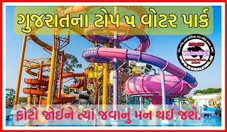 TOP 5 WATERPARKS OF GUJARAT INDIA