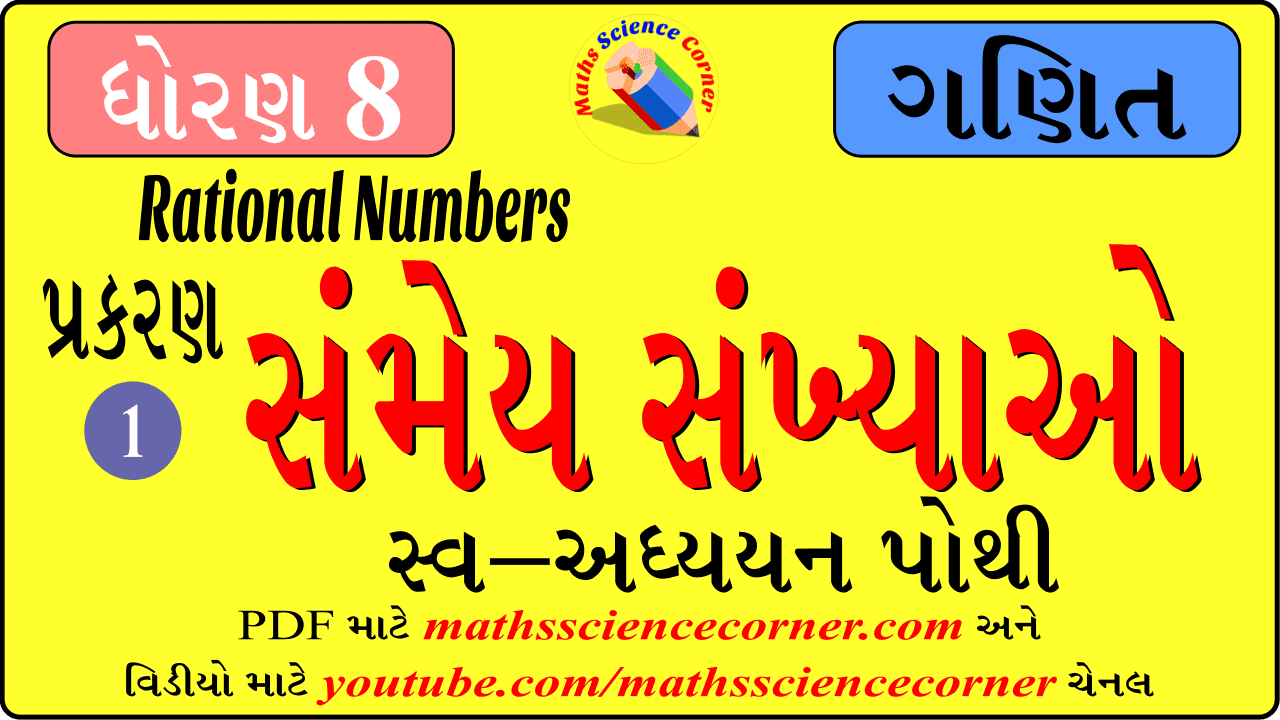 Maths Std 8 Ch 1 Swadhyayan Pothi