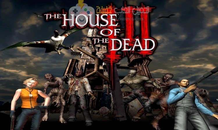 تحميل لعبة بيت الرعب 3 The House of the Dead مجانًا