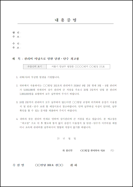 내용증명 - 관리비 연체