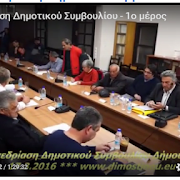 
Video: 4η Συνεδρίαση Δημοτικού Συμβουλίου -- 2ο μέρος
